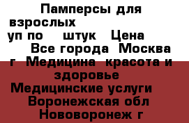 Памперсы для взрослых “Tena Slip Plus“, 2 уп по 30 штук › Цена ­ 1 700 - Все города, Москва г. Медицина, красота и здоровье » Медицинские услуги   . Воронежская обл.,Нововоронеж г.